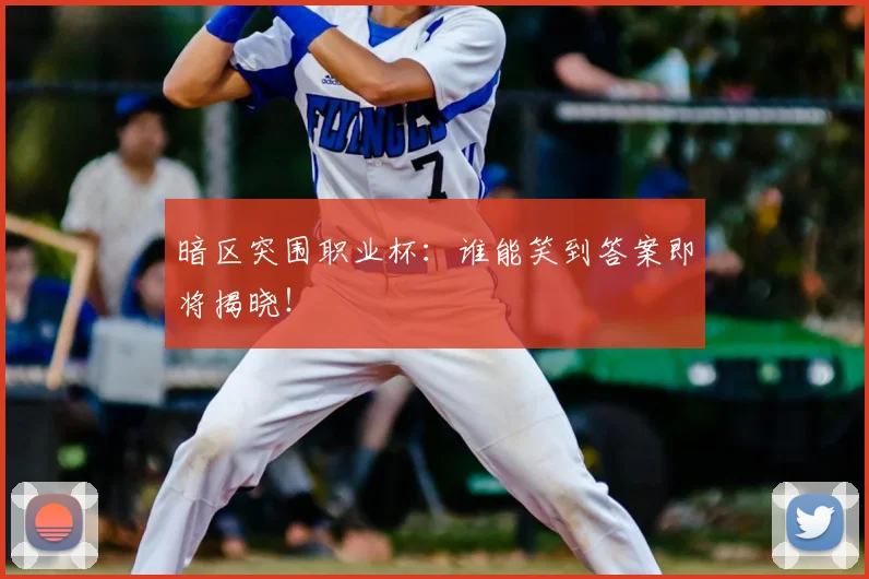暗区突围职业杯:谁能笑到答案即将揭晓!