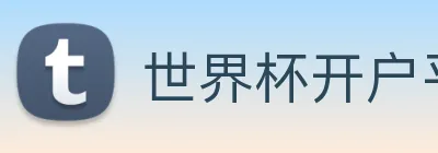 世界杯开户平台，世界杯(中国) logo